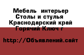 Мебель, интерьер Столы и стулья. Краснодарский край,Горячий Ключ г.